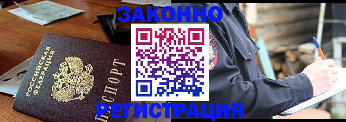 прописка законно в Голицыно